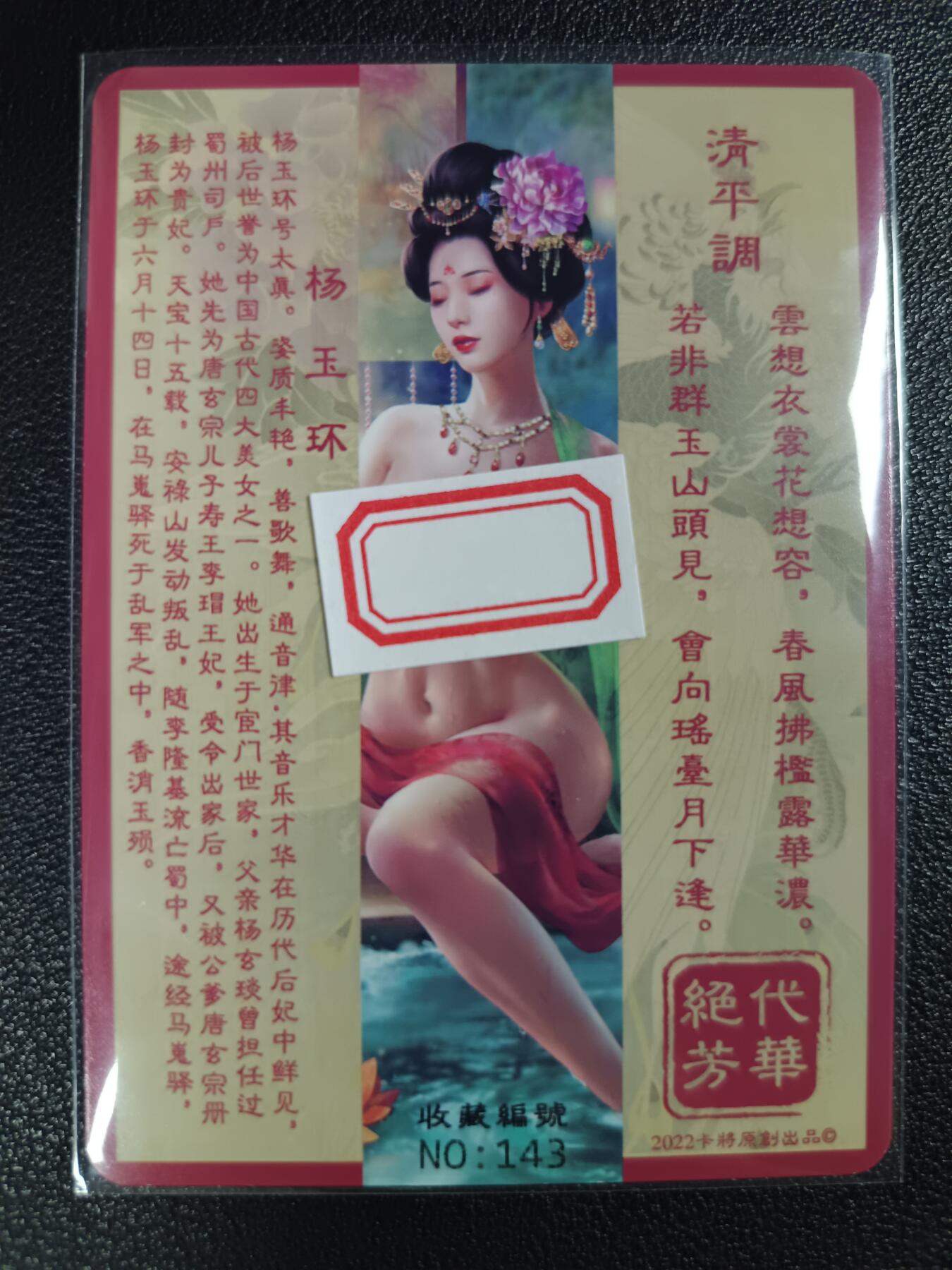 天玑星卡拍第114期《8.18周一截拍》持续收拍收评中 满赠卡需备注 卡将卡牌 特藏卡 绝代芳华 杨玉环 编号143 彩闪
