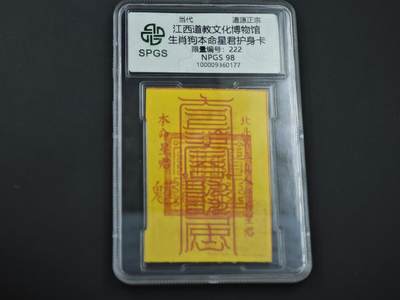 8月14日 符卡靓号！钱币专场 - 众诚评级溯源 生肖狗符卡222 豹子号