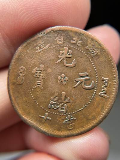 2025年集古藏今外币拍卖第八期-第1场—（总第261拍），本期古钱币全场包真，拍卖名称未备注的均无补裂翘等缺陷，可以寄存60天，满160元包邮。 - 湖北省光绪元宝十文小胖龙
