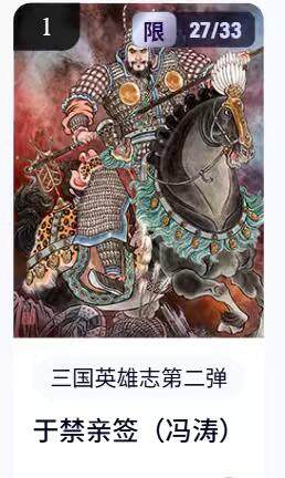 阳大大卡牌拍卖第67期（玄卡阁加场）（持续收拍品，周六晚上九点截拍，进群福利早知道） - 【亲签】玄卡阁 三国英雄志 冯涛 于禁 限编27/33（抽卡机直接转增，无运费）