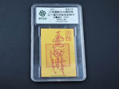 8月14日 符卡靓号！钱币专场 - 众诚评级溯源  正一温元帅惊安卡 299 双喜号