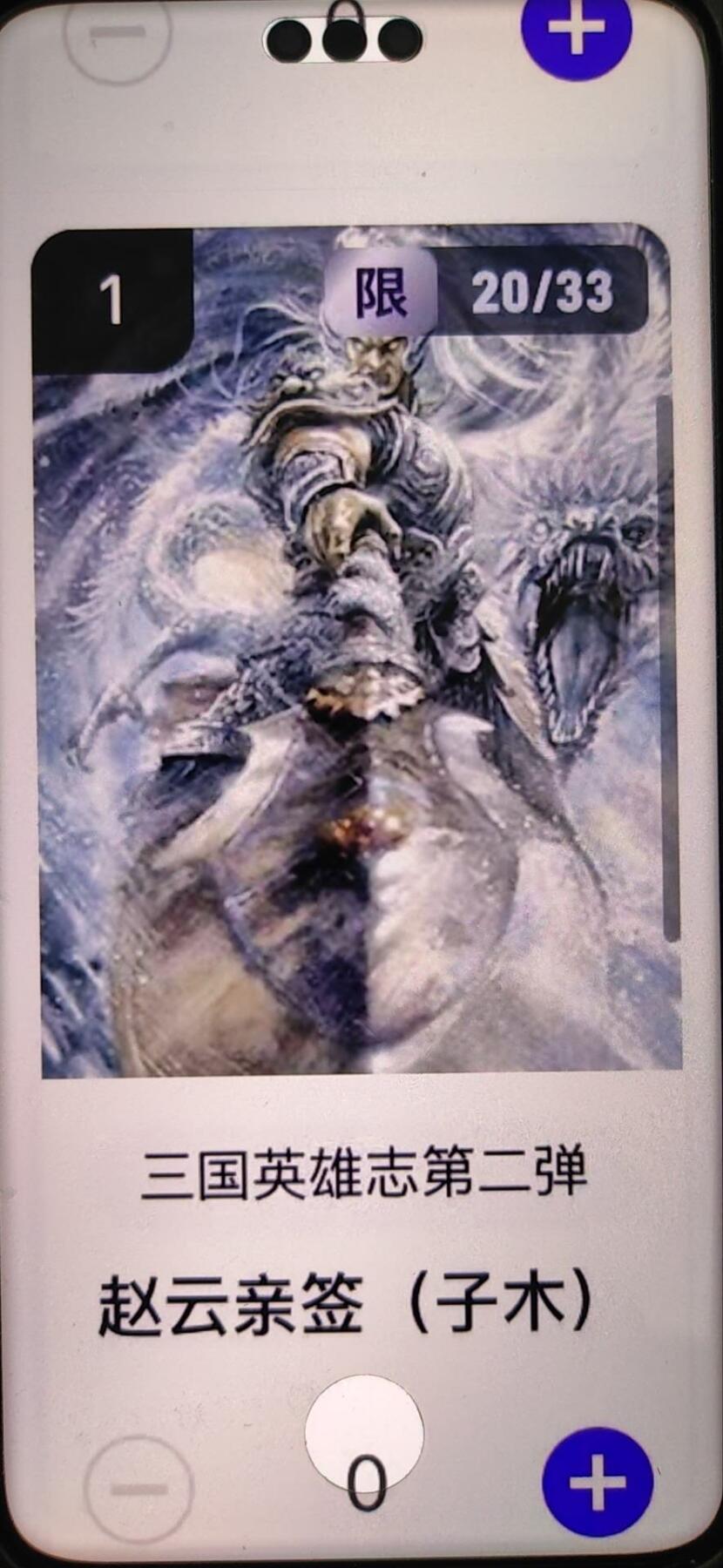 阳大大卡牌拍卖第67期（玄卡阁加场）（持续收拍品，周六晚上九点截拍，进群福利早知道） 【亲签】玄卡阁 三国英雄志 子木 赵云 限编20/33（抽卡机直接转增，无运费）