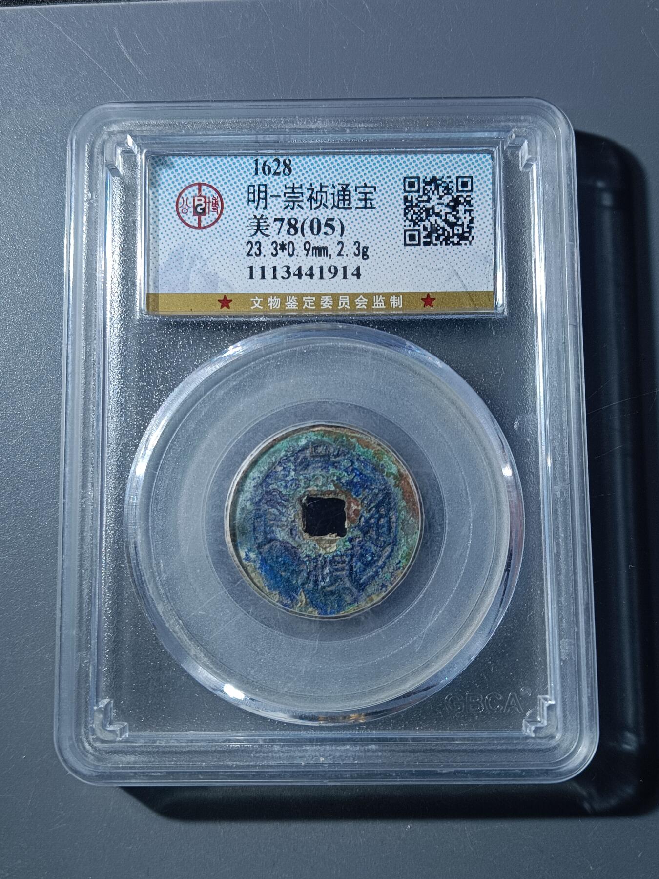 66期回流戒指饰品杂件纪念章丝路钱币专场 崇祯通宝