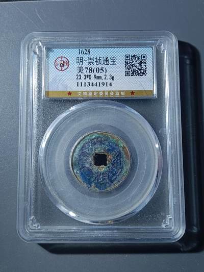 66期回流戒指饰品杂件纪念章丝路钱币专场 - 崇祯通宝