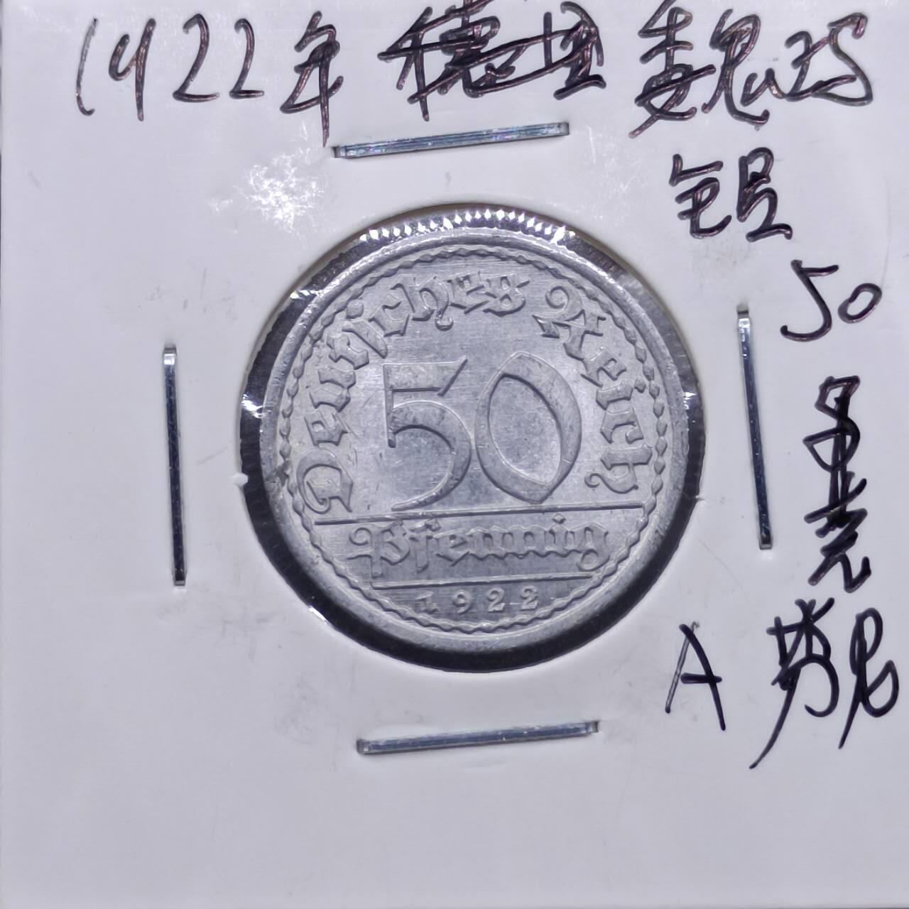 【淘币小摊】实时拍第七百一十三拍  散币纸夹币场  满百包邮可预留二周 每周一统一发货   德国1922年50芬妮铝币