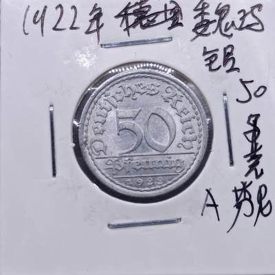 【淘币小摊】实时拍第七百一十三拍  散币纸夹币场  满百包邮可预留二周 每周一统一发货   - 德国1922年50芬妮铝币
