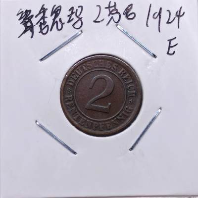 【淘币小摊】实时拍第七百一十三拍  散币纸夹币场  满百包邮可预留二周 每周一统一发货   - 德国1924年2芬妮铜币