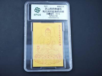 8月14日 符卡靓号！钱币专场 - 众诚评级溯源 药师延寿佛 初始号段18 
