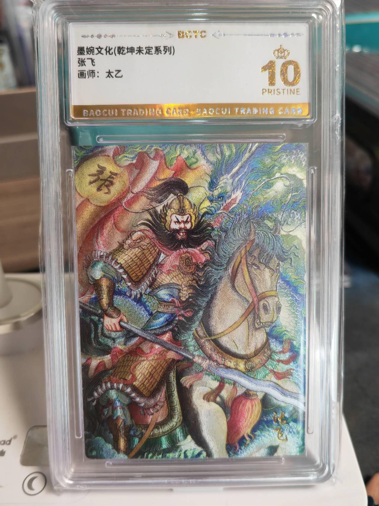 阳大大卡牌拍卖第67期（玄卡阁加场）（持续收拍品，周六晚上九点截拍，进群福利早知道） 【爆金】墨婉文化 乾坤未定系列 太乙 张飞