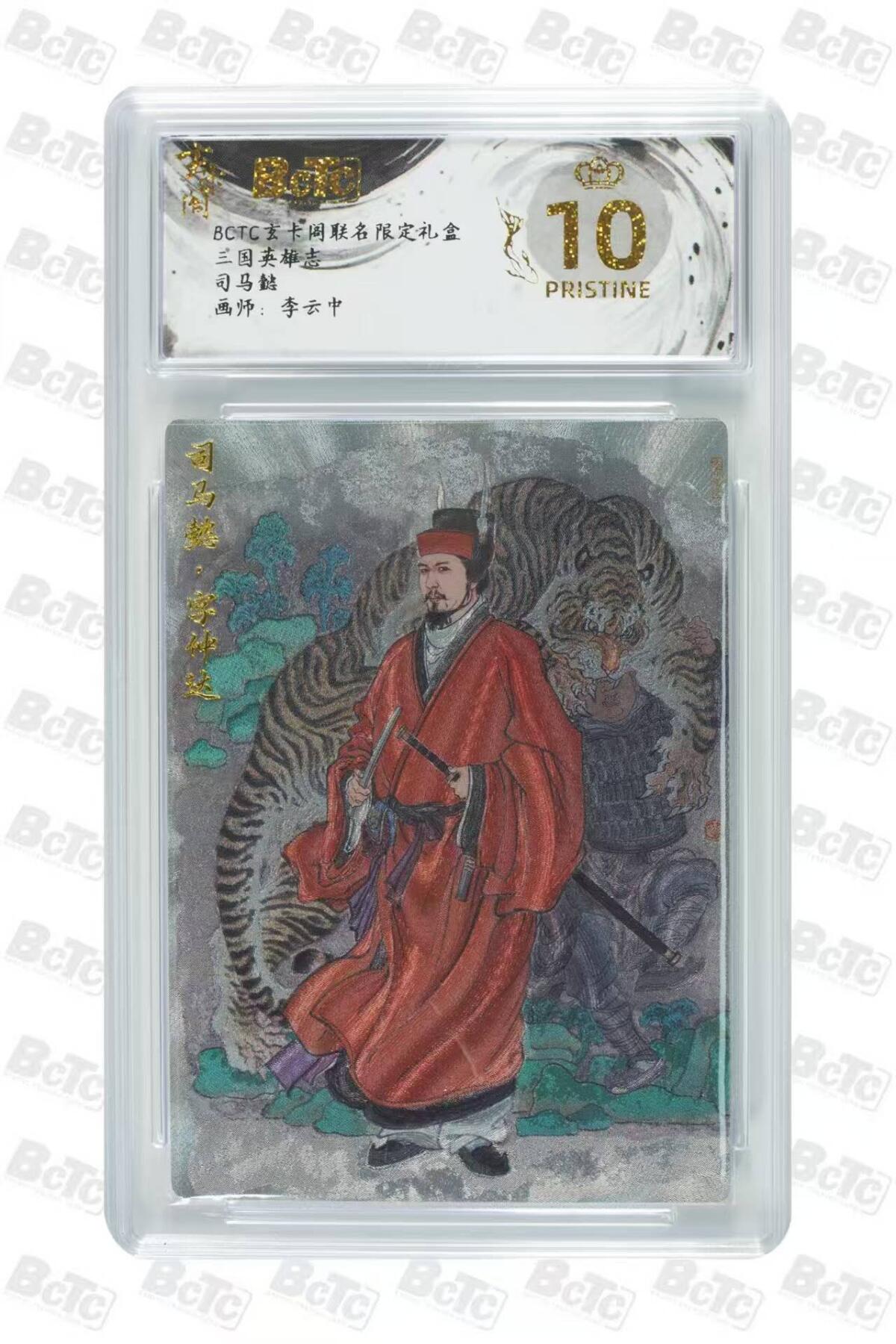 阳大大卡牌拍卖第67期（玄卡阁加场）（持续收拍品，周六晚上九点截拍，进群福利早知道） 【爆金】玄卡阁 三国英雄志 李云中 司马懿