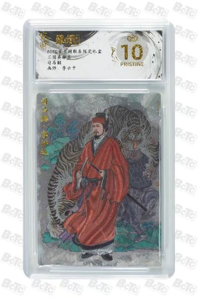 阳大大卡牌拍卖第67期（玄卡阁加场）（持续收拍品，周六晚上九点截拍，进群福利早知道） - 【爆金】玄卡阁 三国英雄志 李云中 司马懿