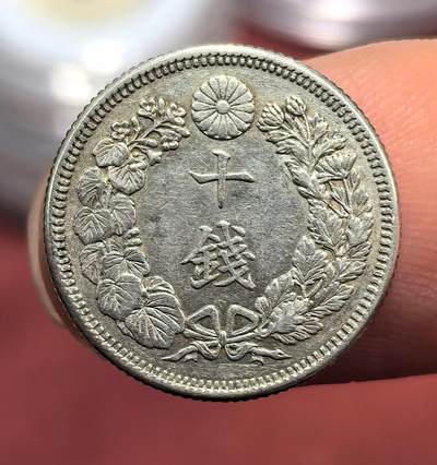 南宋泉阁俄币 外币 国币 专场第十六期【送拍无额外佣金】 - 日本 明治四十三年(1910年) 旭日十钱小银币 好品
