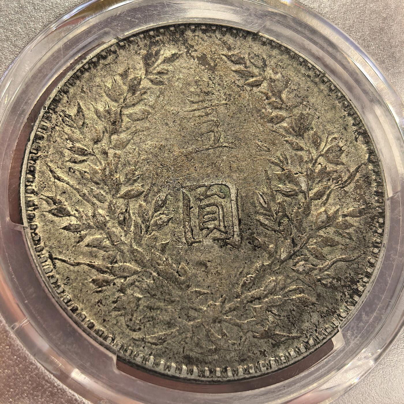 博洋堂世界钱币拍卖第135期（全场包邮）【请留意本场发货时间变化】 PCGS VF25 民国十年大头错配八年背，上海人家弄堂彩