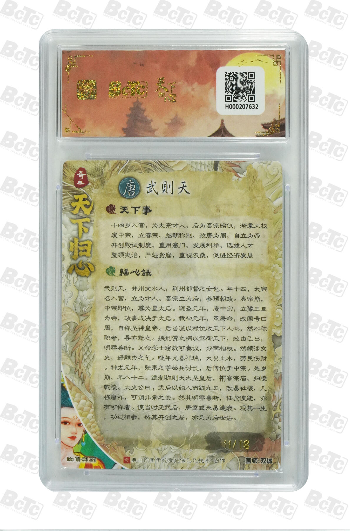 丫丫卡拍第1期（周日21：30截止） 【亲签11/18】奇点天下归心 武则天【双城】 GEM MT+
