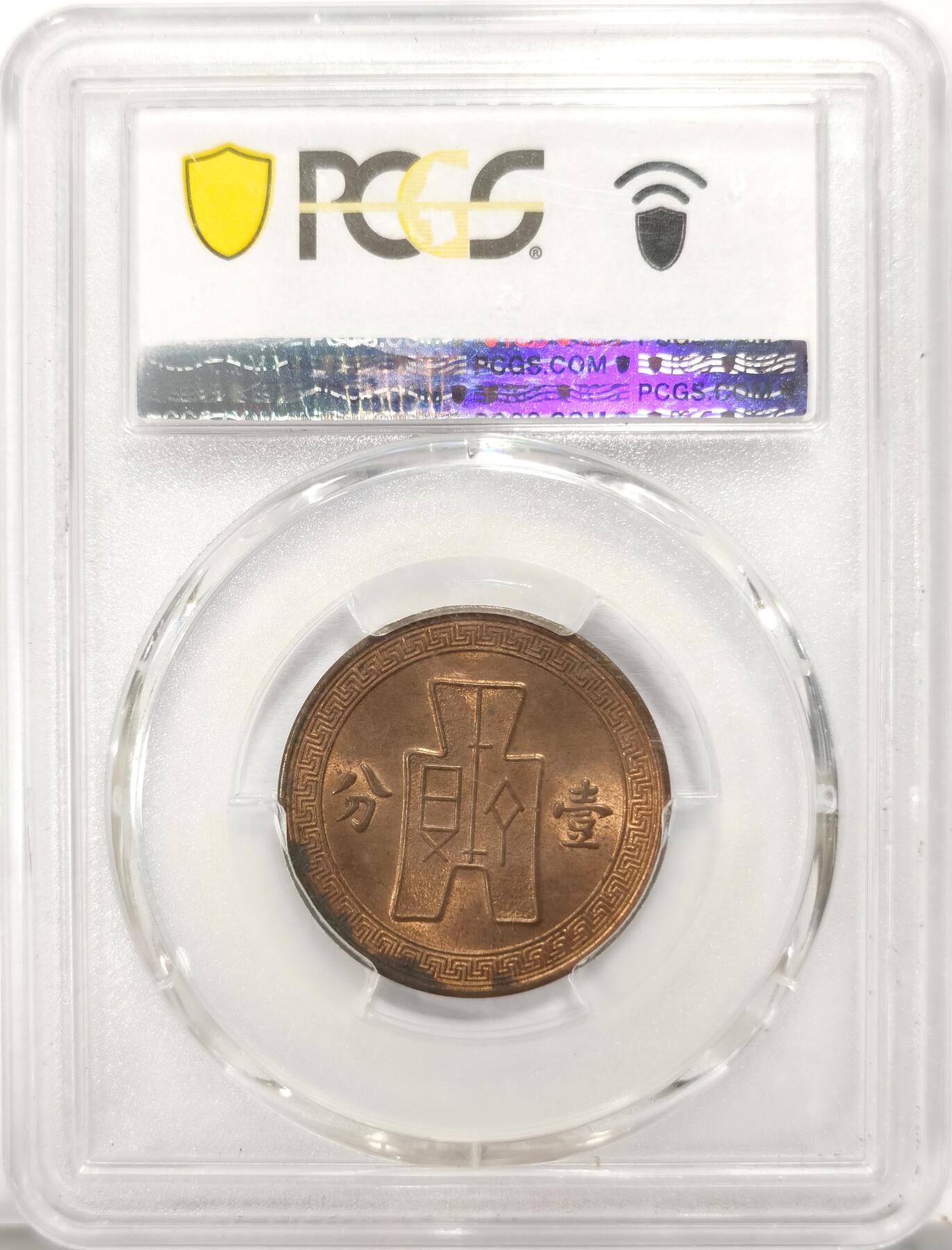 博洋堂世界钱币拍卖第135期（全场包邮）【请留意本场发货时间变化】 PCGS MS63RB 民国二十五年（1936）党徽布图壹分铜币