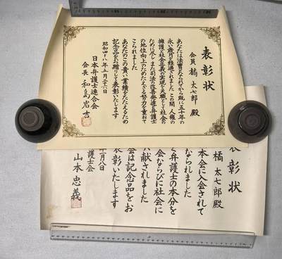 小驴勋章奖章收藏8月16日星期六晚18点拍卖（有偿代拍送拍规则在简介最后，店主微信码在最后一拍品，参拍须阅读规则后再参拍，关系到运费包装发货时效真假辨别等关键信息，送拍规则在介绍最后面） - 日本奖状一对，工作满50年以上历经大正昭和的老律师的律师协会表彰状