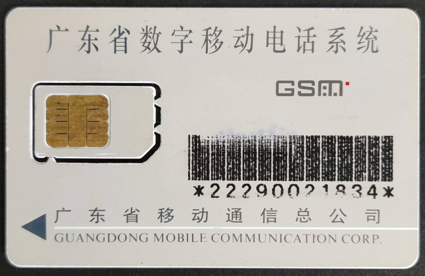 公藏第55期裸卡拍卖 广东手机卡（爱立信）一枚活芯卡，品见图。