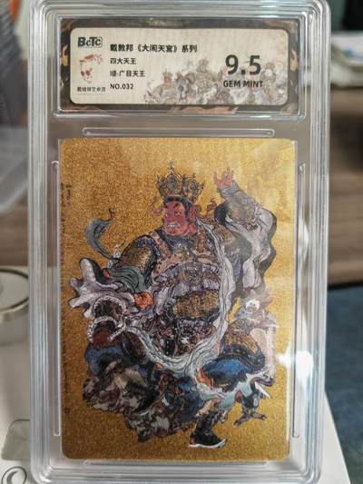 阳大大卡牌拍卖第67期（玄卡阁加场）（持续收拍品，周六晚上九点截拍，进群福利早知道） - 戴敦邦 大闹天宫系列 广目天王 限编032