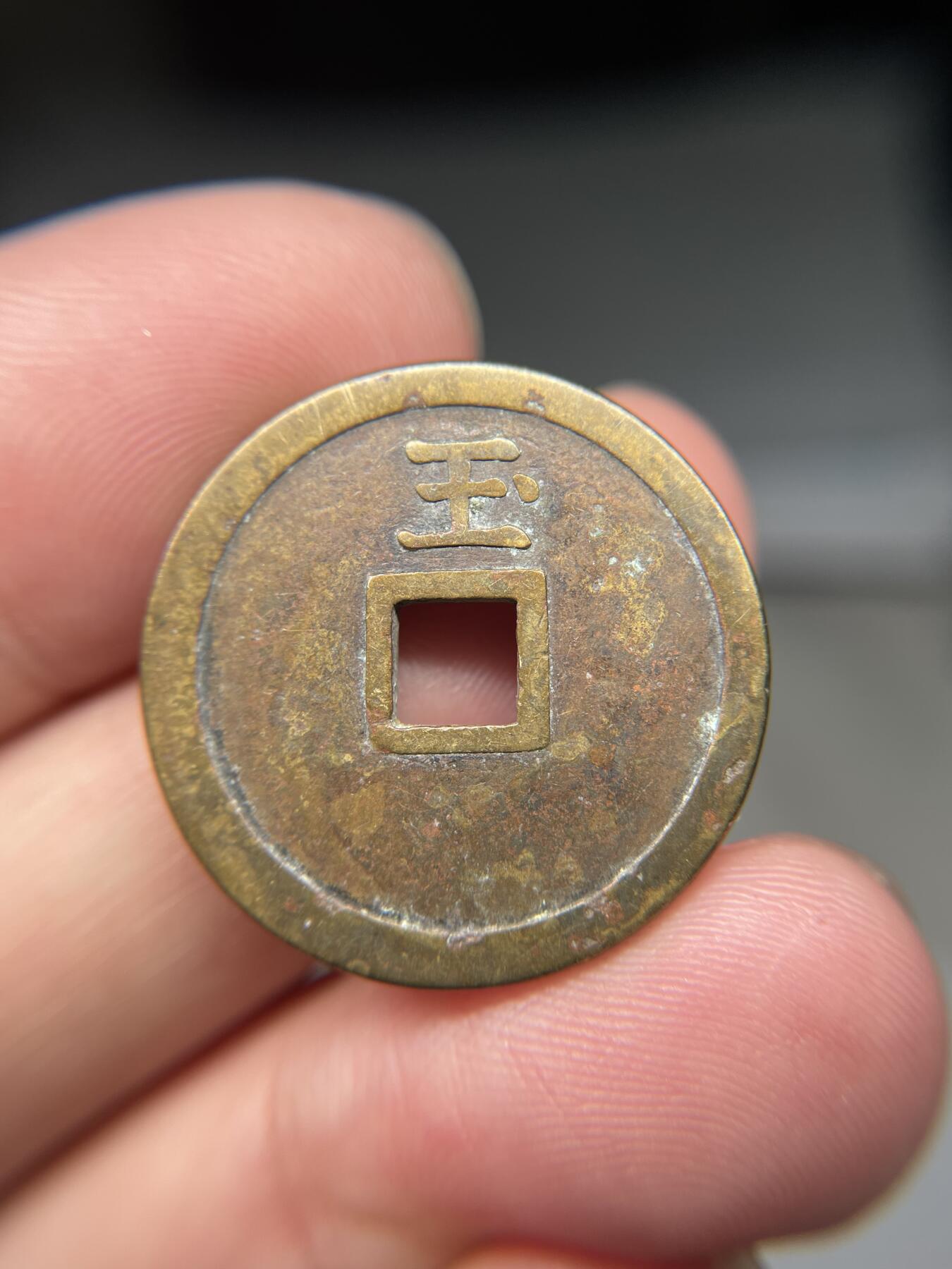 2025年集古藏今外币拍卖第八期-第1场—（总第261拍），本期古钱币全场包真，拍卖名称未备注的均无补裂翘等缺陷，可以寄存60天，满160元包邮。 伏见花钱，尺寸25.96*2.26