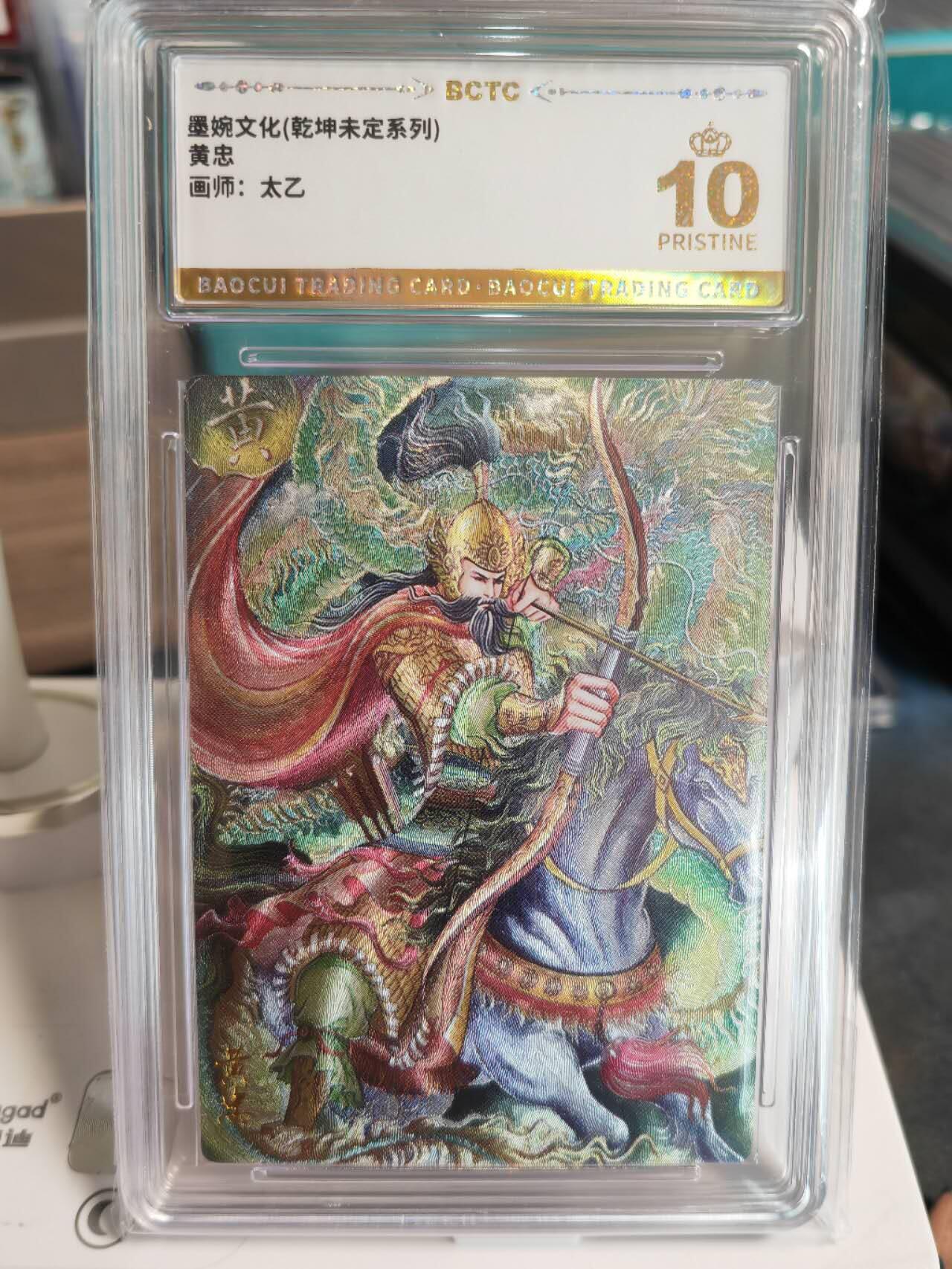 阳大大卡牌拍卖第67期（玄卡阁加场）（持续收拍品，周六晚上九点截拍，进群福利早知道） 【爆金】墨婉文化 乾坤未定系列 太乙 黄忠