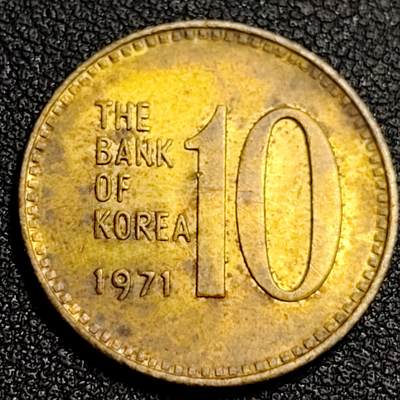 泉币菌-第87场-散币乐园场 - 韩国老版10元黄铜币 1971年 多宝塔 高位数字版 22.86mm 