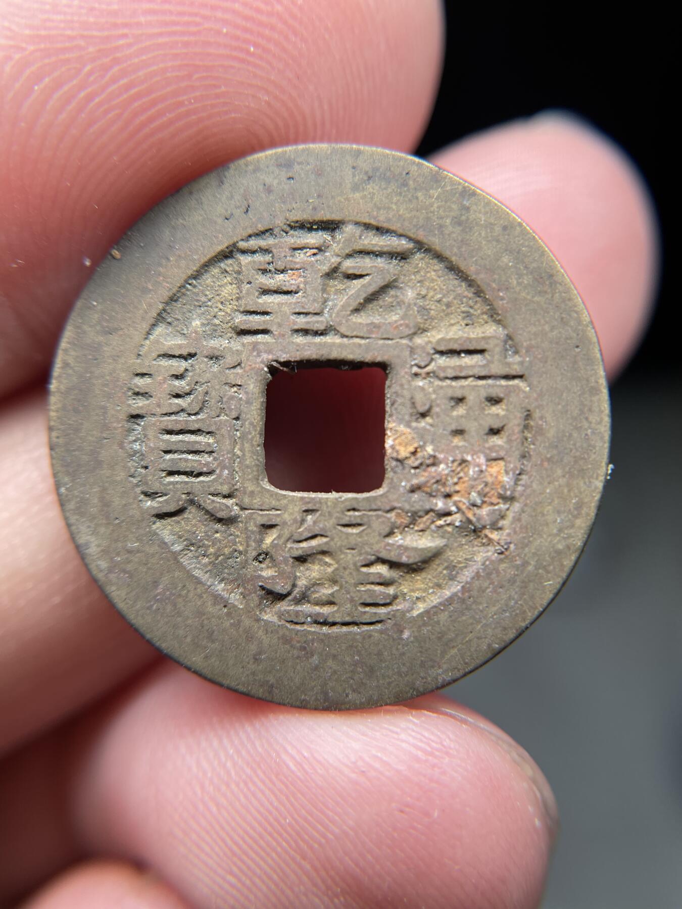 2025年集古藏今外币拍卖第八期-第1场—（总第261拍），本期古钱币全场包真，拍卖名称未备注的均无补裂翘等缺陷，可以寄存60天，满160元包邮。 乾隆通宝宝昌局，尺寸24.6*1.26