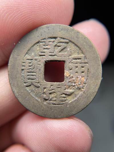 2025年集古藏今外币拍卖第八期-第1场—（总第261拍），本期古钱币全场包真，拍卖名称未备注的均无补裂翘等缺陷，可以寄存60天，满160元包邮。 - 乾隆通宝宝昌局，尺寸24.6*1.26