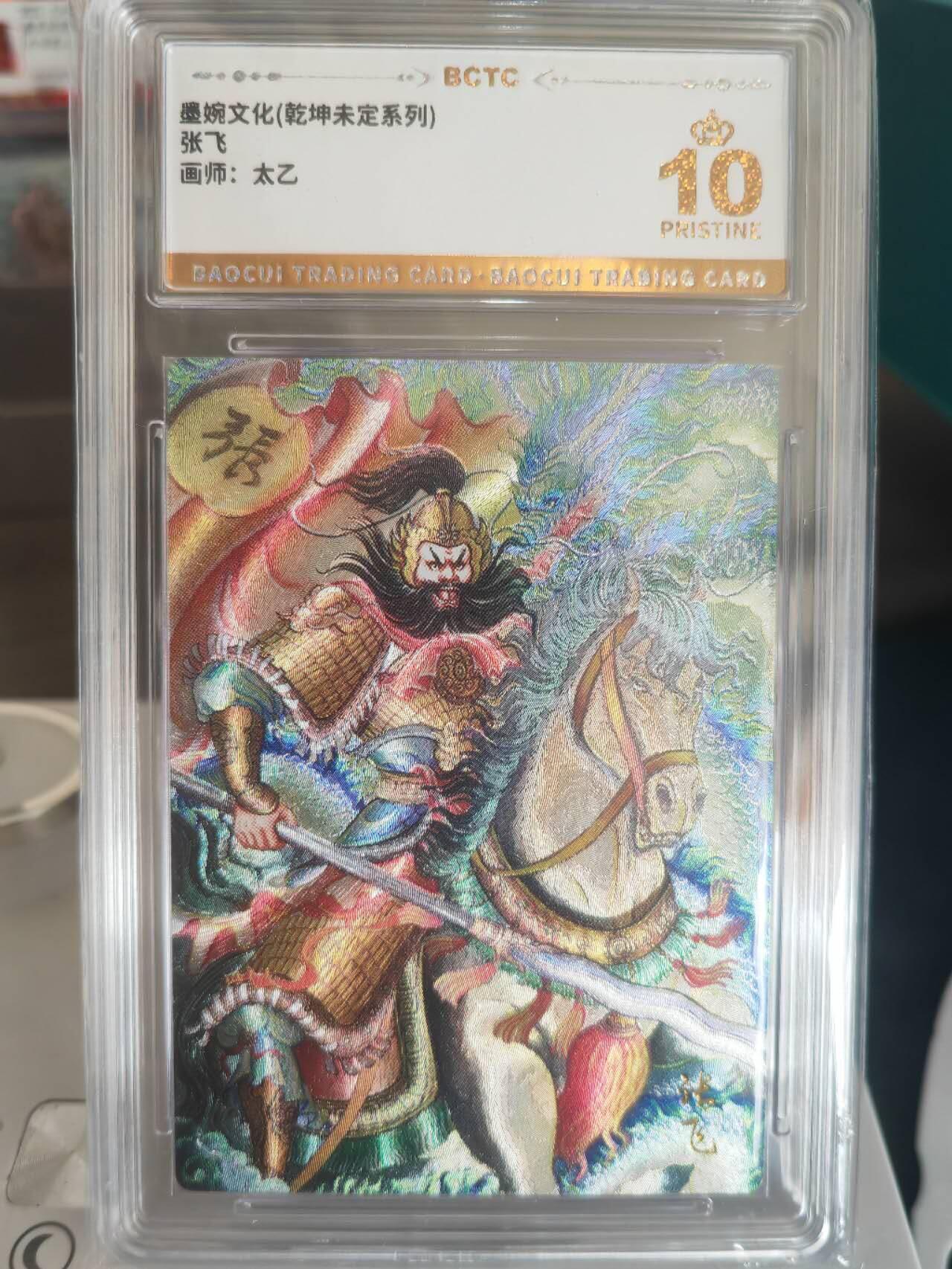阳大大卡牌拍卖第67期（玄卡阁加场）（持续收拍品，周六晚上九点截拍，进群福利早知道） 【爆金】墨婉文化 乾坤未定系列 太乙 张飞
