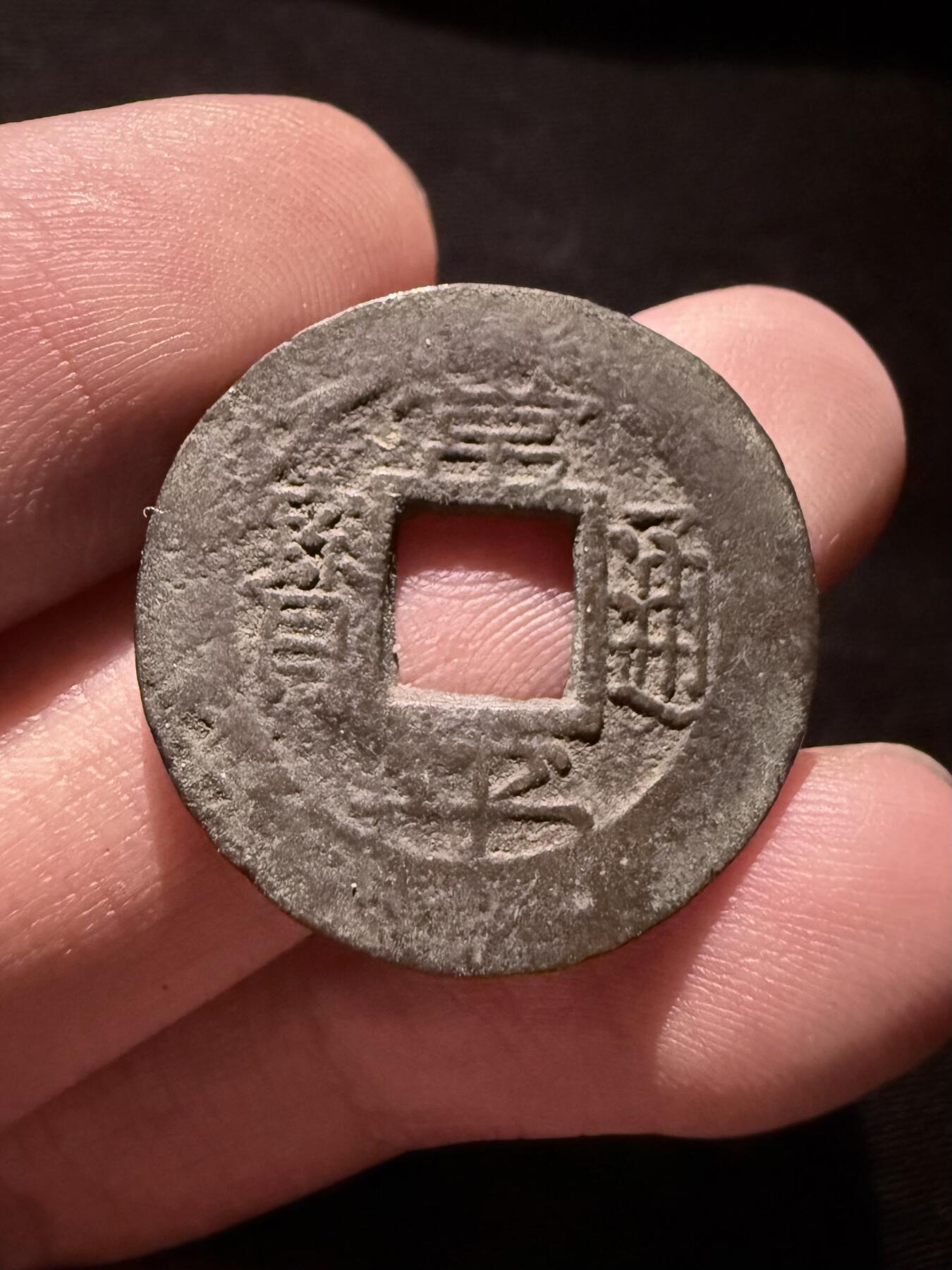 南宋泉阁俄币 外币 国币 专场第十六期【送拍无额外佣金】 朝鲜 常平通宝背户中左六 难得字口还可以 厚重 包浆温润 通货好品