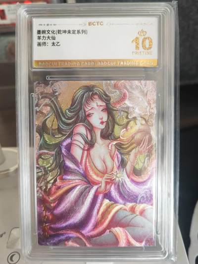 阳大大卡牌拍卖第67期（玄卡阁加场）（持续收拍品，周六晚上九点截拍，进群福利早知道） - 【爆金】墨婉文化 乾坤未定系列 太乙 西游  羊力大仙