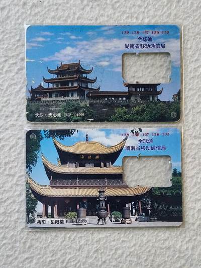 易卡拍卖第35期 - 湖南风光。手机卡（缺芯）。如图所示！