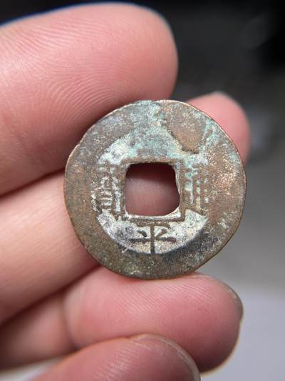 2025年集古藏今外币拍卖第八期-第1场—（总第261拍），本期古钱币全场包真，拍卖名称未备注的均无补裂翘等缺陷，可以寄存60天，满160元包邮。 - 常平通宝背户光一，尺寸24.1*1.35