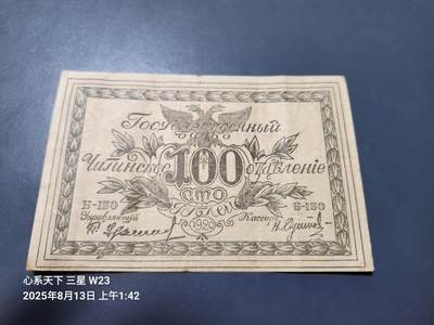 8月15号晚上8点 外国纸币自动截拍第7场 - 俄罗斯沙俄时期东西伯利亚 赤塔1920年100卢布 原票