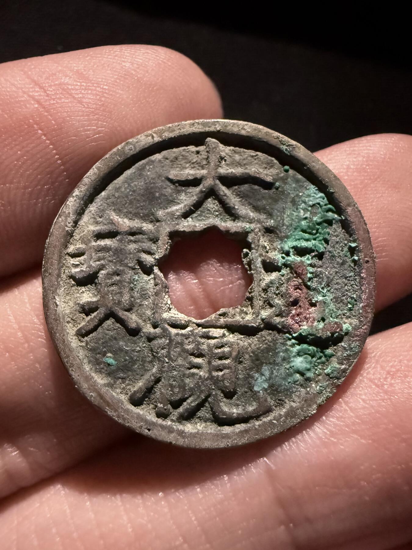 南宋泉阁俄币 外币 国币 专场第十六期【送拍无额外佣金】 北宋 大观通宝小平 未清理通货好品