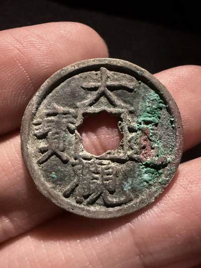 南宋泉阁俄币 外币 国币 专场第十六期【送拍无额外佣金】 - 北宋 大观通宝小平 未清理通货好品