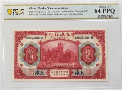 博洋堂世界钱币拍卖第135期（全场包邮）【请留意本场发货时间变化】 - PCGS 64PPQ 民国三年（1914年）交通银行 拾圆（美国钞票公司）蓝上海红印（SB854804B）
