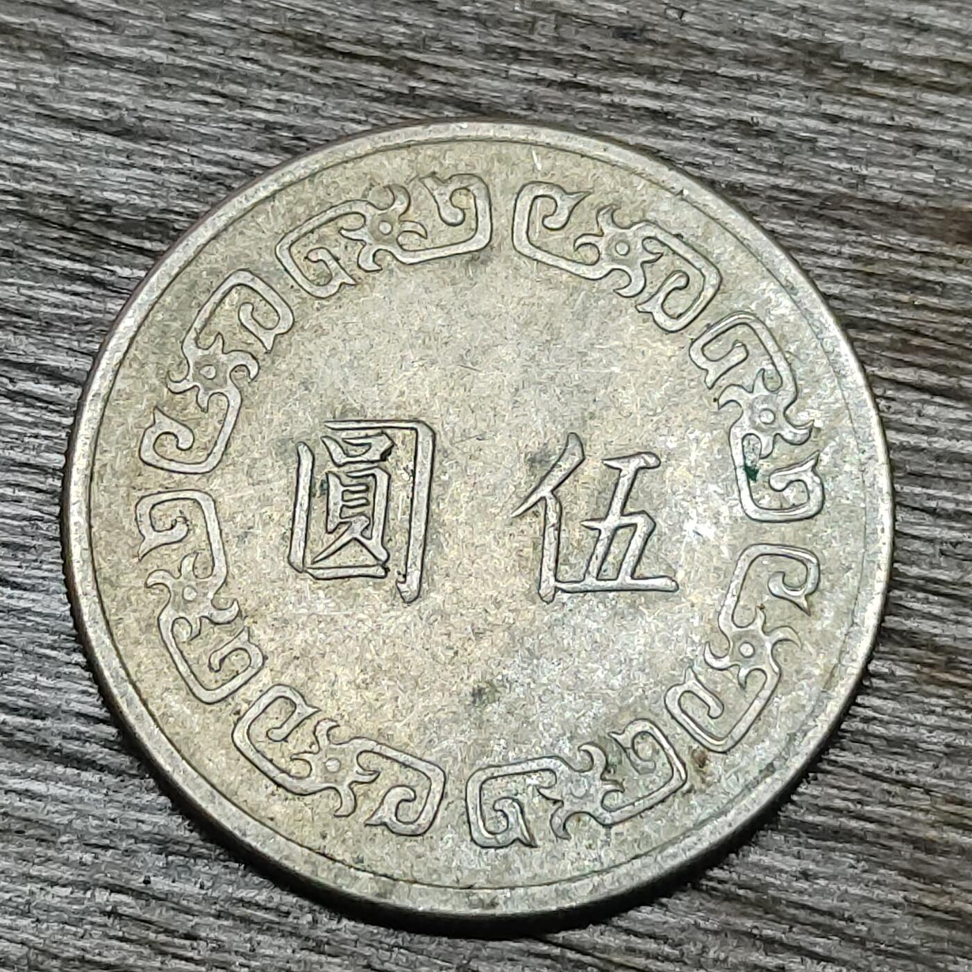 【铜匠收藏】★第129场★散币场，无佣金，30包邮。不满30元，支付5元运费。《接受代拍 代送NGC评级》