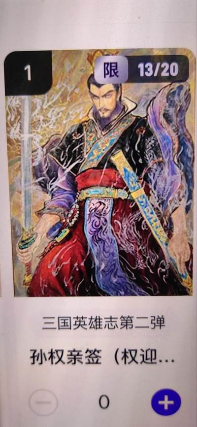 阳大大卡牌拍卖第67期（玄卡阁加场）（持续收拍品，周六晚上九点截拍，进群福利早知道） - 【亲签】玄卡阁 三国英雄志 权迎东 孙权 限编13/20 （抽卡机直接转增，无运费）