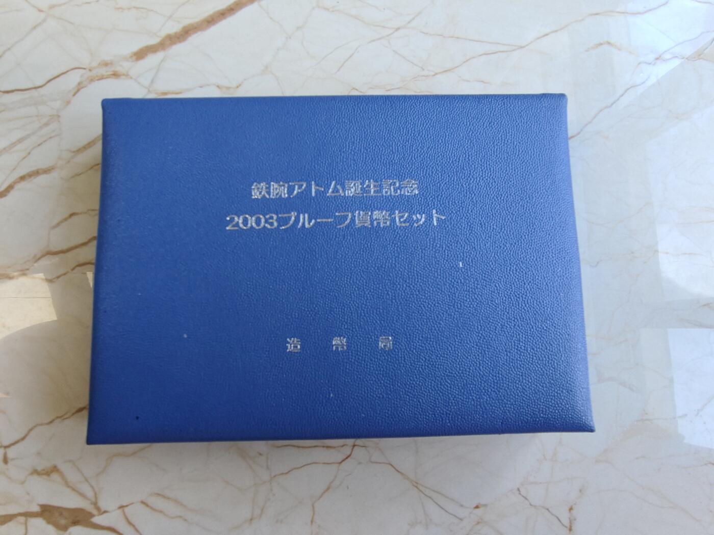 第171期拍卖【长期征集拍品】 日本2003年铁臂阿童木诞生50周年精制套币含银章