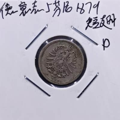 【淘币小摊】实时拍第七百一十三拍  散币纸夹币场  满百包邮可预留二周 每周一统一发货   - 德国1876年5芬妮镍币