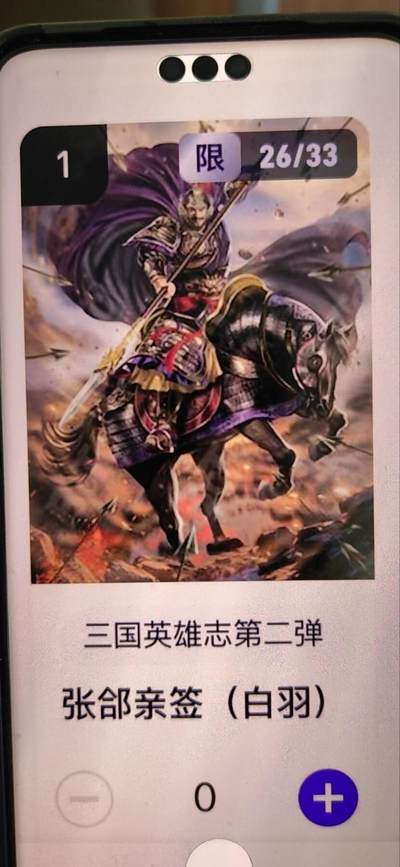 阳大大卡牌拍卖第67期（玄卡阁加场）（持续收拍品，周六晚上九点截拍，进群福利早知道） - 【亲签】玄卡阁 三国英雄志 白羽 张郃 限编26/33（抽卡机直接转增，无运费）