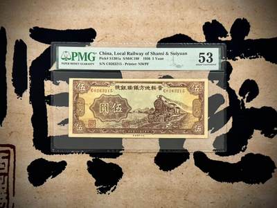 【乾奕收藏】出1936年民国26年晋绥地方铁路银号，号码全程无47，美国PMG53分，稀少品种，民国纸币经过80年能保存如此品相实属难得，喜欢的老板不要错过，评级币一切以分数为准，售出非假不退 - 【乾奕收藏】出1936年民国26年晋绥地方铁路银号，号码全程无47，美国PMG53分，稀少品种，民国纸币经过80年能保存如此品相实属难得，喜欢的老板不要错过，评级币一切以分数为准，售出非假不退