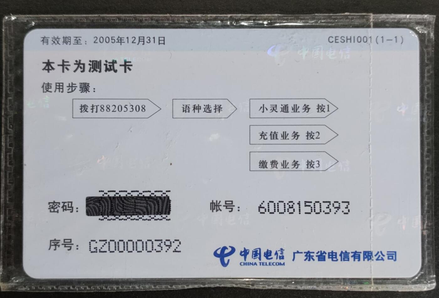 公藏第55期裸卡拍卖 广东电信付费新卡（小灵通测试卡）一枚原封套。