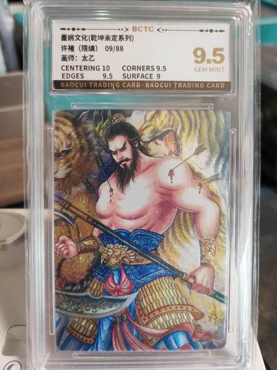 阳大大卡牌拍卖第67期（玄卡阁加场）（持续收拍品，周六晚上九点截拍，进群福利早知道） - 【9.5分】墨婉文化 乾坤未定系列 太乙 许褚 限编09/88