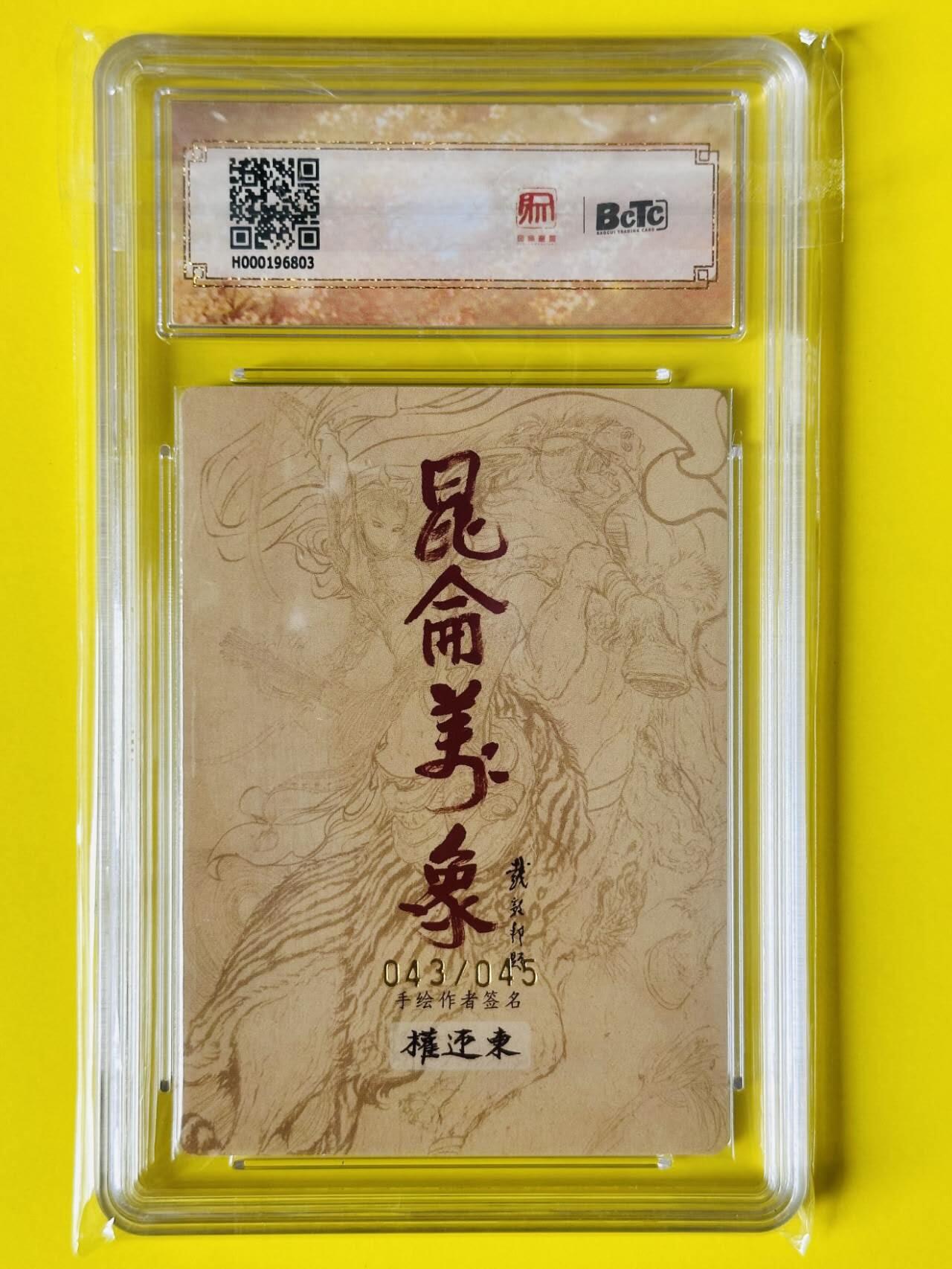 龙虎卡牌第五十场 （无佣金，满120包邮，欢迎送拍，摩点开车） 【亲签 编号43】粗闪评级卡 昆仑万象 签绘水浒 权迎东-没雨箭张清 10分