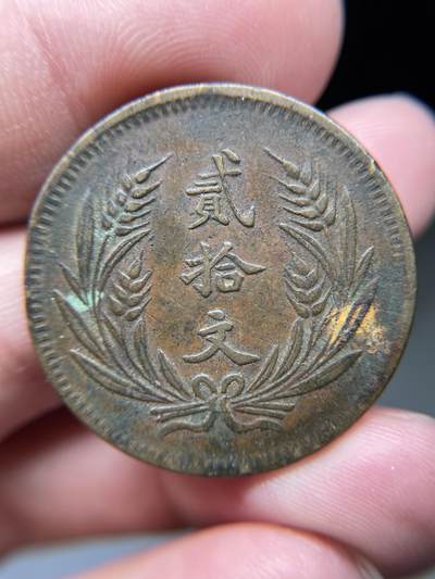2025年集古藏今外币拍卖第八期-第1场—（总第261拍），本期古钱币全场包真，拍卖名称未备注的均无补裂翘等缺陷，可以寄存60天，满160元包邮。 - 民国8年双旗20文