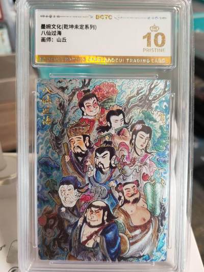 阳大大卡牌拍卖第67期（玄卡阁加场）（持续收拍品，周六晚上九点截拍，进群福利早知道） - 【爆金】墨婉文化 乾坤未定系列 山丘 八仙过海