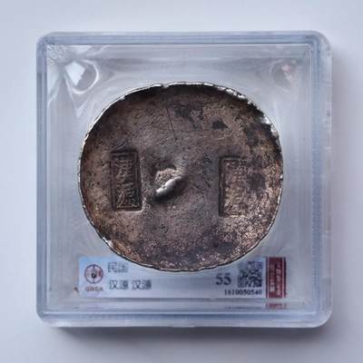 博洋堂世界钱币拍卖第135期（全场包邮）【请留意本场发货时间变化】 - 公博 AU55 民国 四川汉源十两银锭