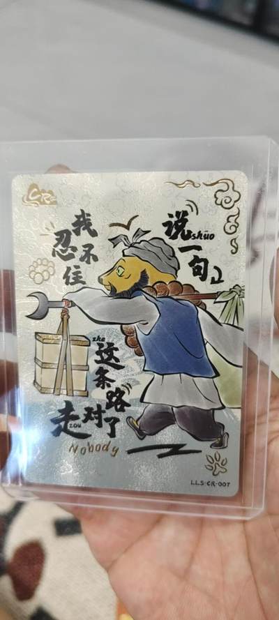 秋原瞳的小店第19.5期（昆仑万象与卡游激烈的再次碰撞） - 卡游浪浪山cr黄鼠狼精