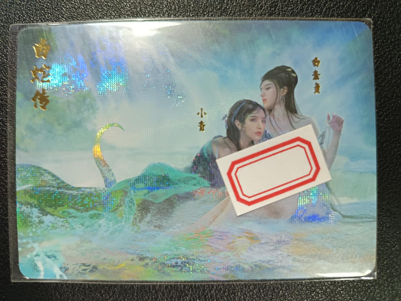天玑星卡拍第114期《8.18周一截拍》持续收拍收评中 满赠卡需备注 燎原文化 艺术卡 燎原限定珍藏卡013号 白蛇传 白素贞 小青 纱布闪